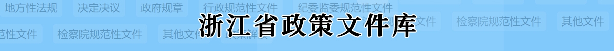 浙江省政策文件库