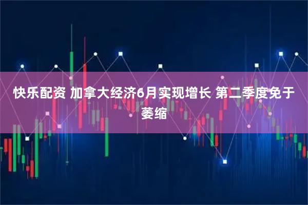 快乐配资 加拿大经济6月实现增长 第二季度免于萎缩